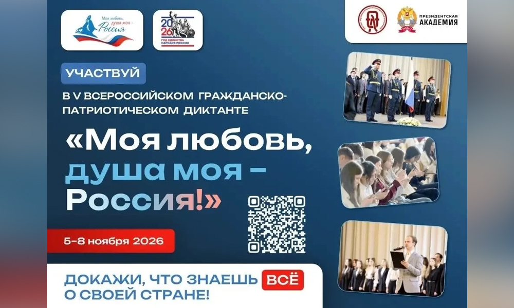 В Омске пройдёт гражданско-патриотический диктант «Моя любовь, душа моя – Россия!»