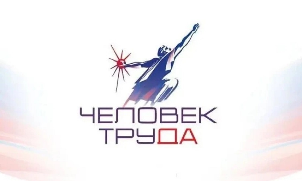 В России стартовала национальная премия «Человек труда»