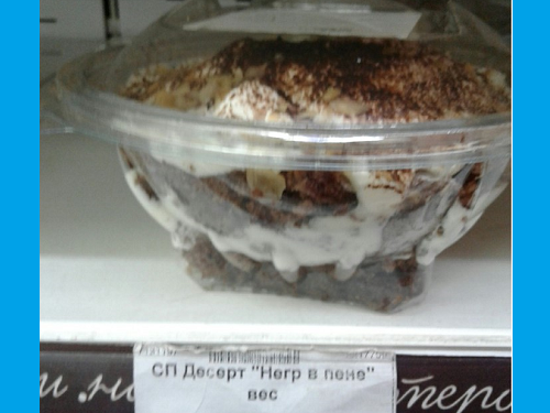 В омских супермаркетах продают "Негра в пене"