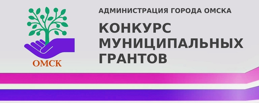 Названы организации Омска, которые в 2020 году получат муниципальные гранты