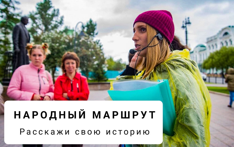 Туристский информационный центр приглашает омичей поучаствовать в создании экскурсий