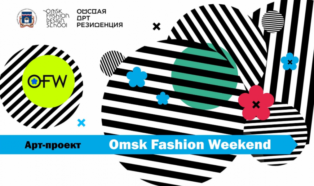 Модные дефиле, выставки и мастер-классы объединит новый арт-проект Omsk Fashion Weekend