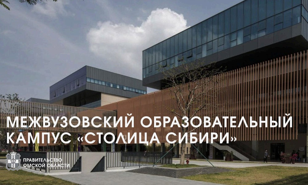 В Омске пройдёт стратегическая сессия, на которой обсудят концепцию развития Межвузовского кампуса