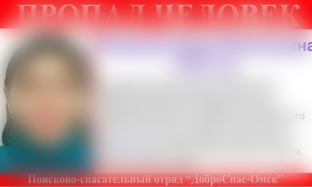 В Омской области разыскивают 52-летнюю женщину [ОБНОВЛЕНО]