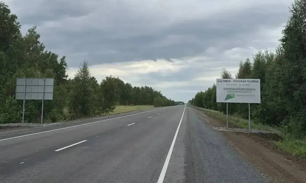 Завершён ремонт участка трассы Омск – Русская Поляна