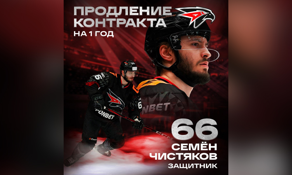 ХК «Авангард» продлил контракт с защитником Семёном Чистяковым