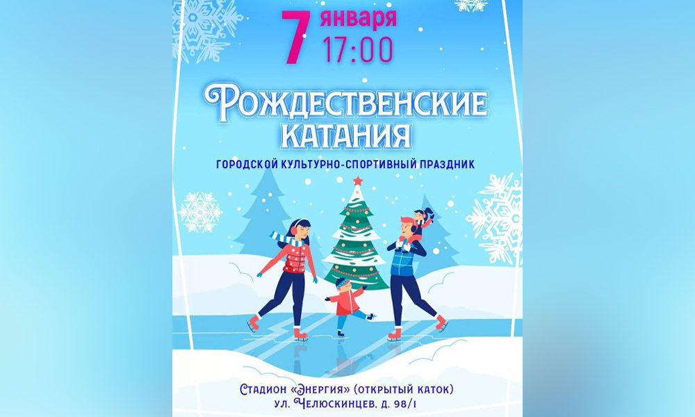 Омичей приглашают на культурно-спортивный праздник «Рождественские катания»