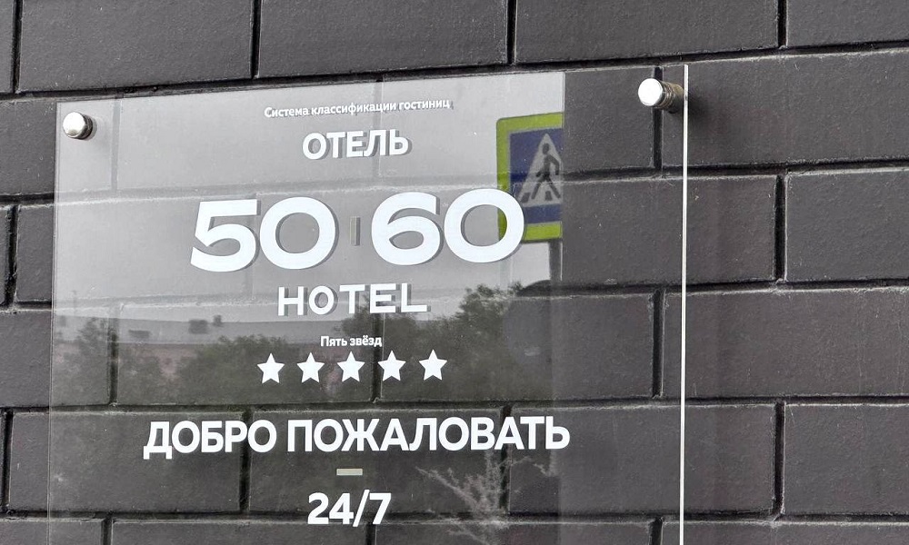 Первый омский отель получил категорию «пять звёзд»