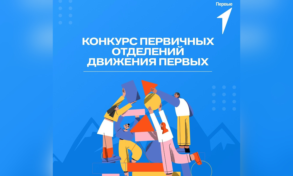 «Движение Первых» запустило конкурс с грантами до 1 млн рублей