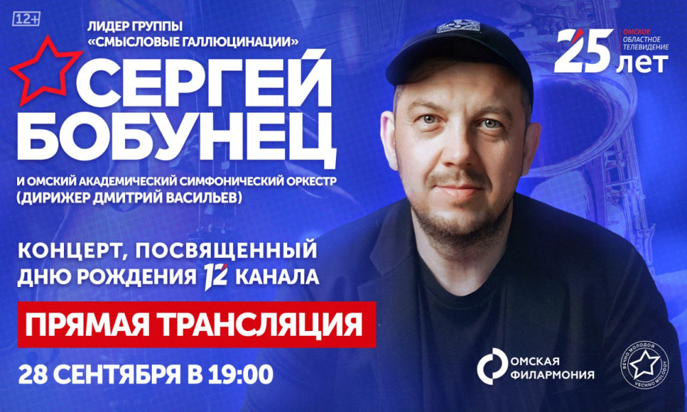 Уже сегодня 12 канал проведёт прямую трансляцию концерта Сергея Бобунца с Омским академическим симфоническим оркестром 