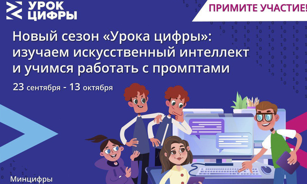 Омские школьники в новом сезоне «Урока цифры» изучают искусственный интеллект и учатся работе с промптами
