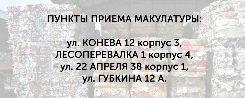 Омичи смогут обменять макулатуру на кедрокоины