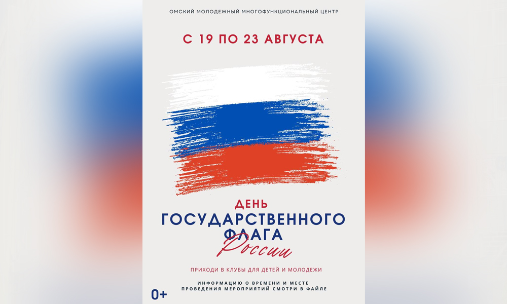 В Омске пройдёт множество открытых мероприятий, посвящённых Дню государственного флага