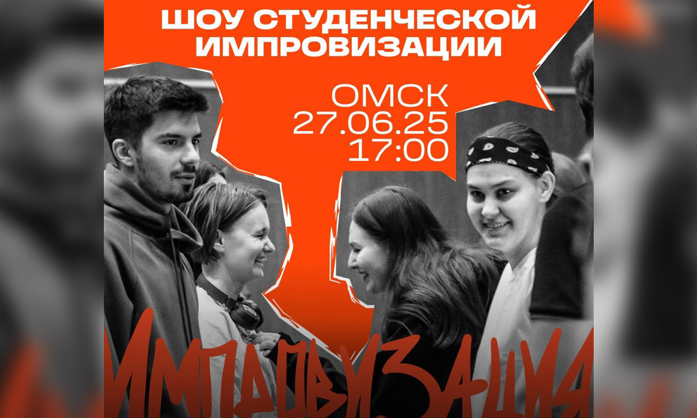 В Омске финалисты спецпроектов «Твой Ход» будут состязаться в ораторском искусстве и актёрском мастерстве