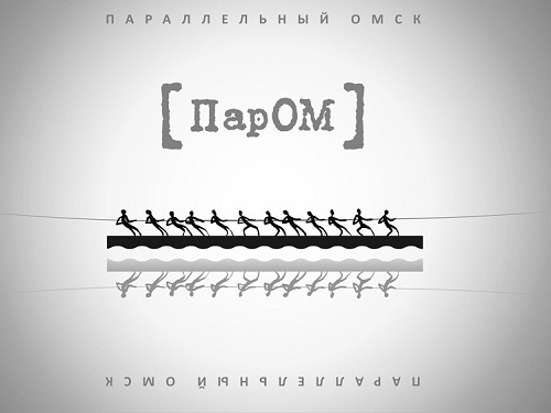 В Омске снова состоится семинар для начинающих авторов "ПарОм"