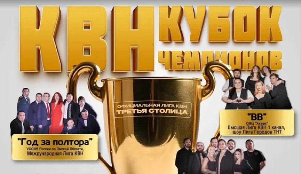 В Омске готовится к открытию Летний кубок КВН