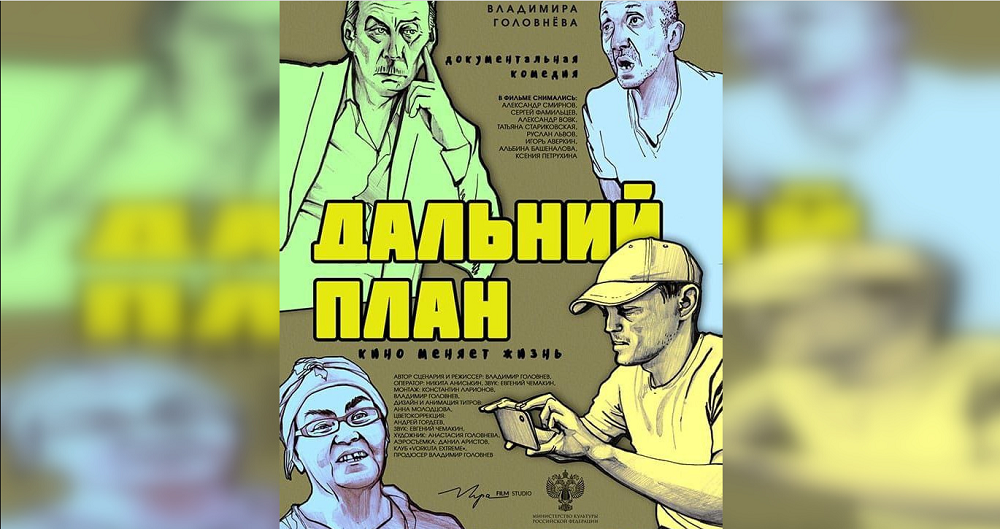 Фильм омича Владимира Головнёва «Дальний план» вышел в федеральный прокат