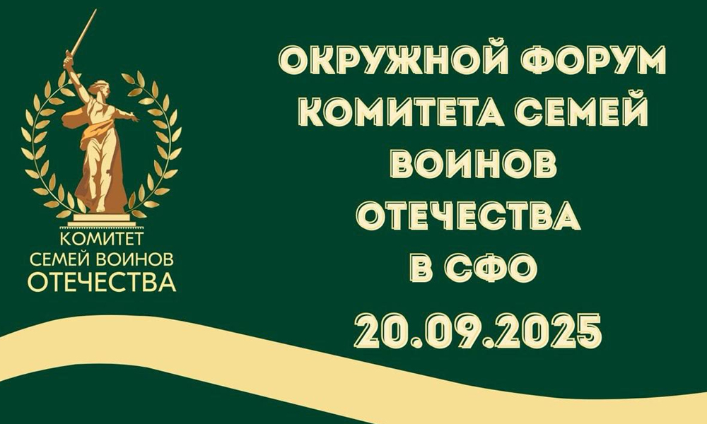 В Омске пройдёт окружной форум Комитета семей воинов Отечества