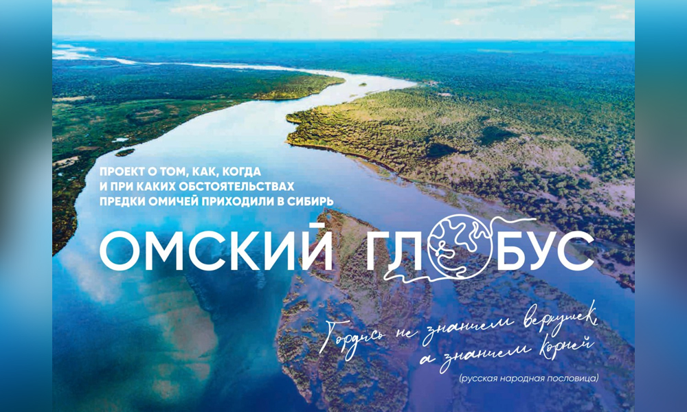 На 12 канале покажут финал премьеры телепроекта «Омский глобус» (0+)
