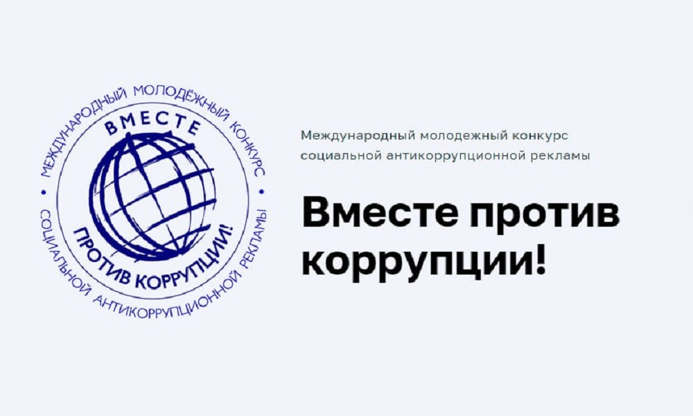 Омичей приглашают принять участие в конкурсе социальной антикоррупционной рекламы «Вместе против коррупции!»