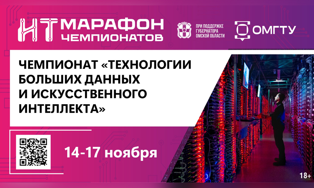 В Омске открыли регистрацию на ИТ-чемпионат по искусственному интеллекту