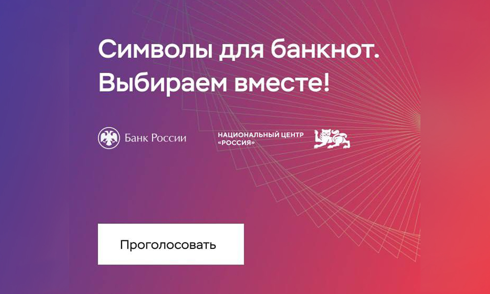 Банк России запустил голосование за символ новой купюры 1 000 рублей