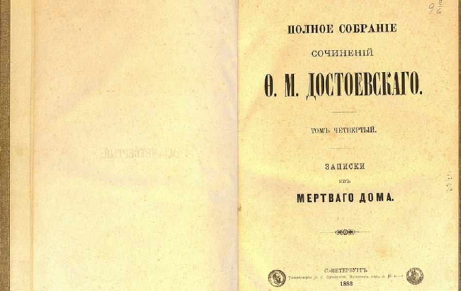 Омский фонд Полежаева выпустит новое издание «Записок из Мёртвого дома»