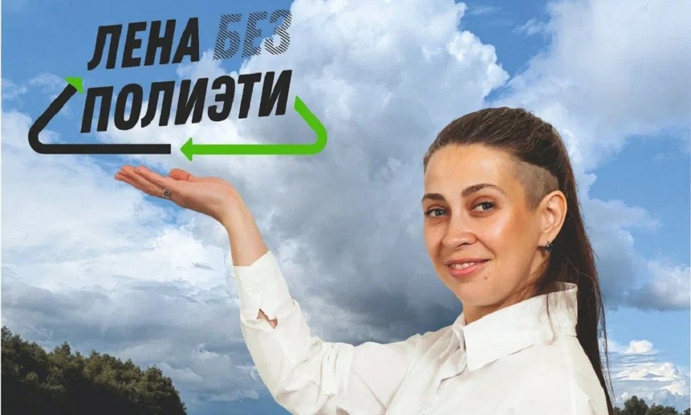 «Лена без полиэтилена». Экологический проект со звучным запоминающимся названием стал победителем регионального этапа международной премии #МЫВМЕСТЕ