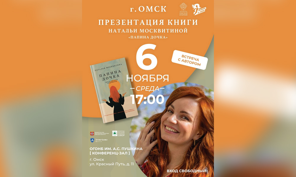 В Омске состоится презентация книги Натальи Москвитиной «Папина дочка. Путь от отца земного к Отцу Небесному»