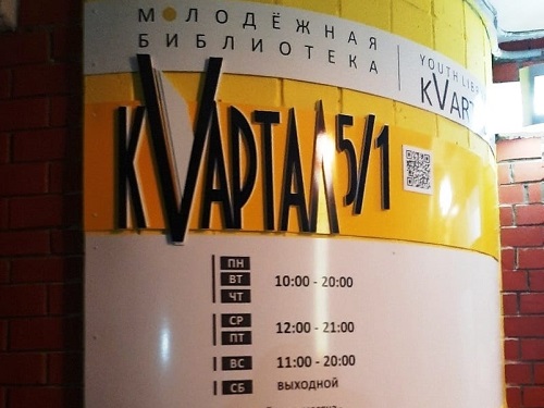 Омская библиотека "Квартал 5/1" стала эргономичной и полифункциональной