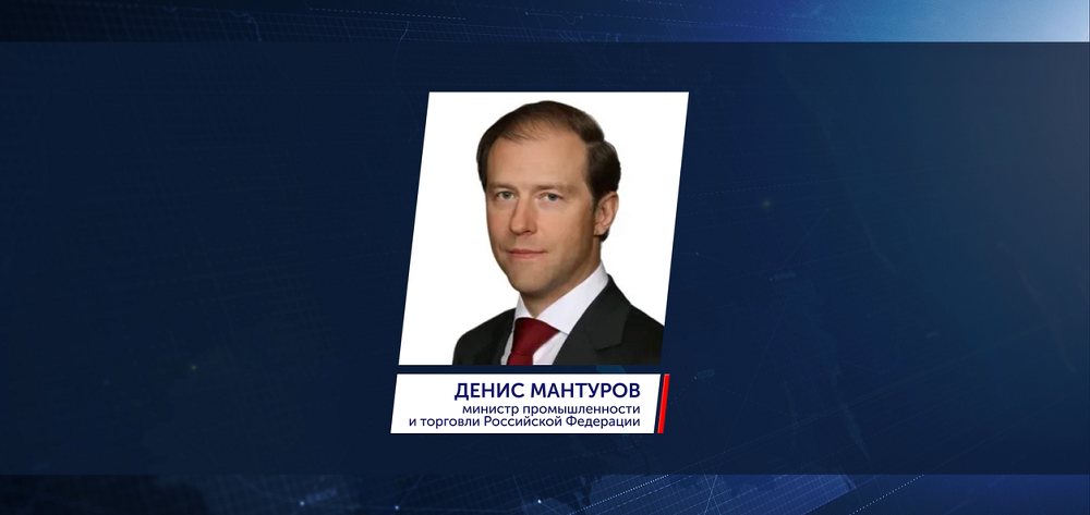 Александр Бурков встретится с главой Минпромторга России Денисом Мантуровым