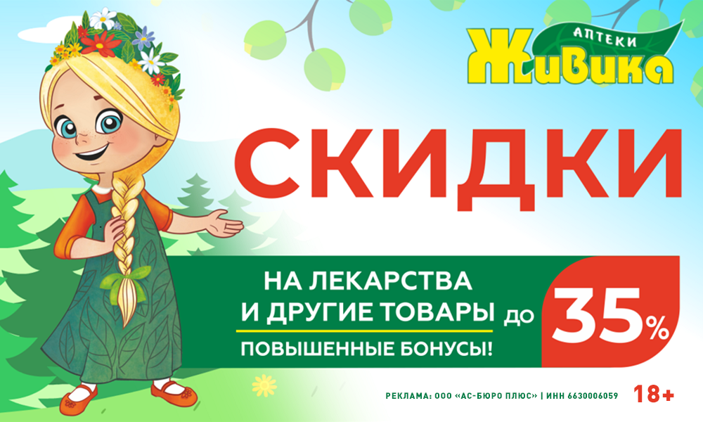 Весенняя акция от «Живика» — приобретайте лекарственные препараты в Омске со скидкой до 35%
