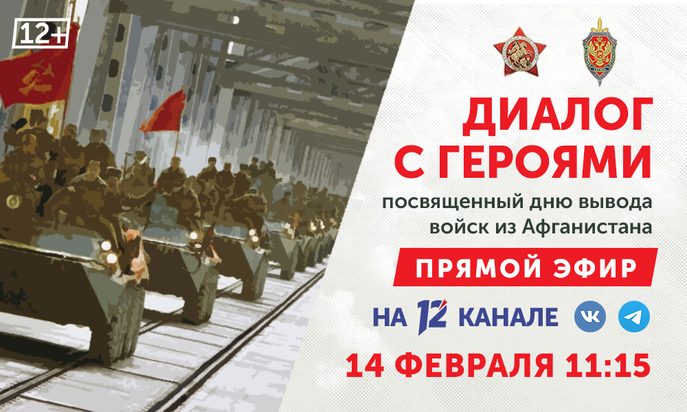 12 канал проведёт прямую трансляцию, посвящённую Дню вывода войск из Афганистана