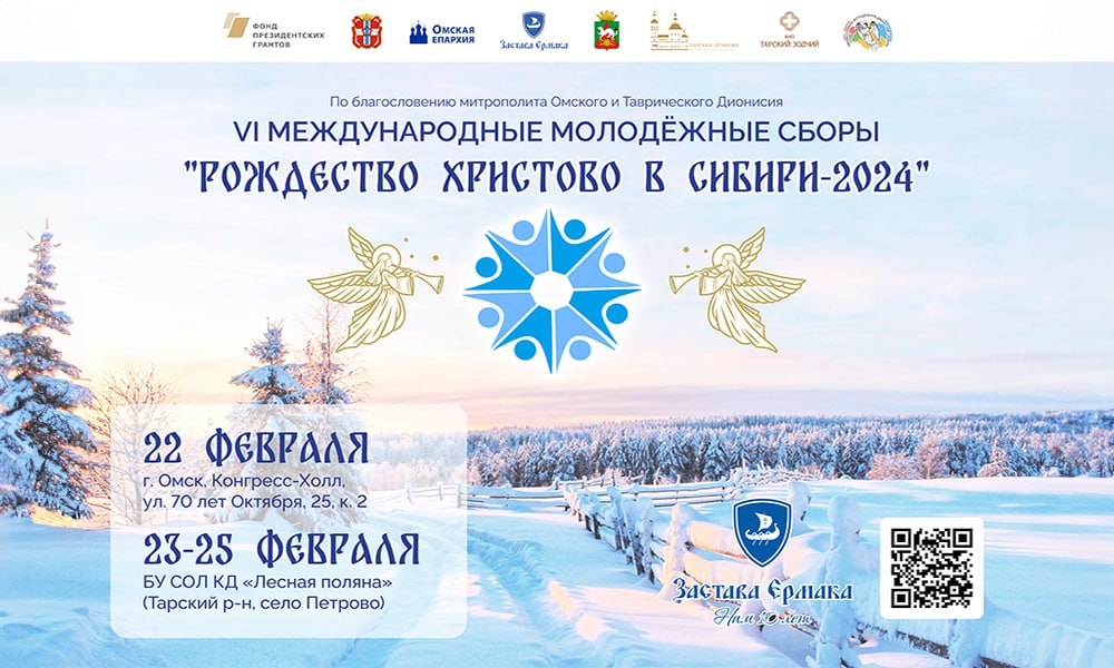 В Омской области пройдут Международные молодёжные сборы «Рождество Христово в Сибири»