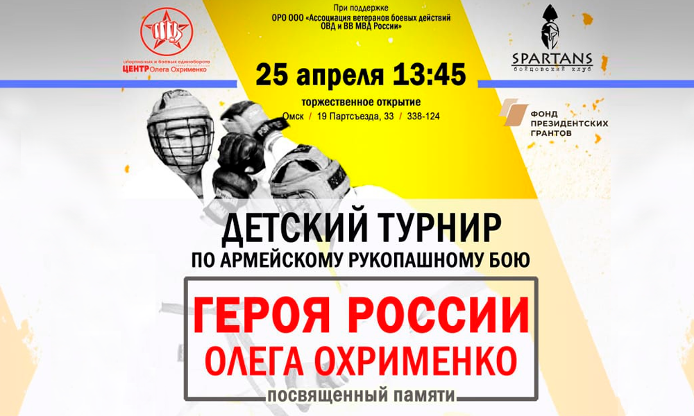 В Омске состоится детский турнир по рукопашному бою