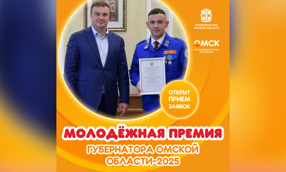 В Омской области начался приём заявок на молодёжную премию губернатора