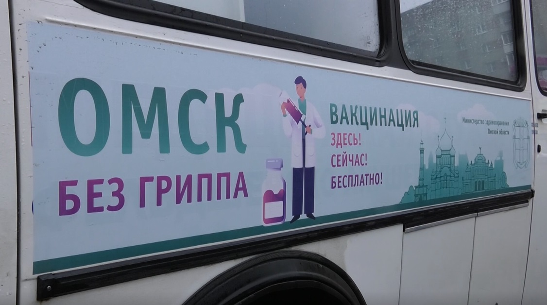 Омичи ещё могут успеть поставить прививку от гриппа в мобильных пунктах