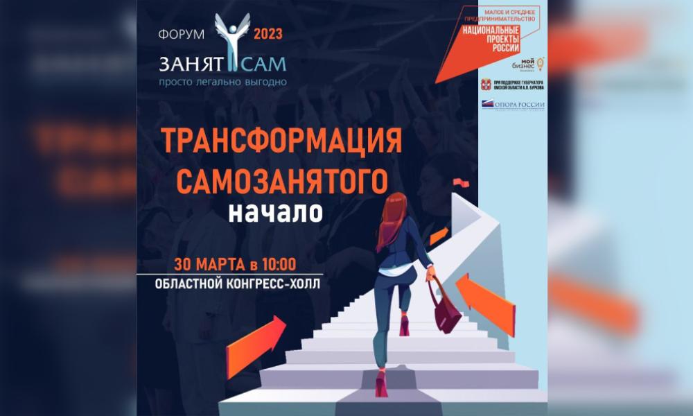 Омичей приглашают поучаствовать в форуме «Занят сам»