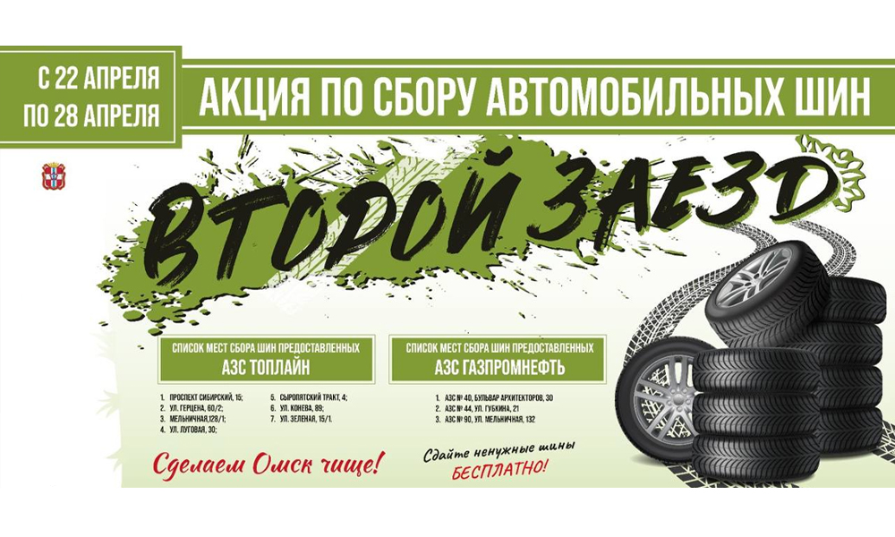 Омичей приглашают принять участие в акции по сбору старых покрышек