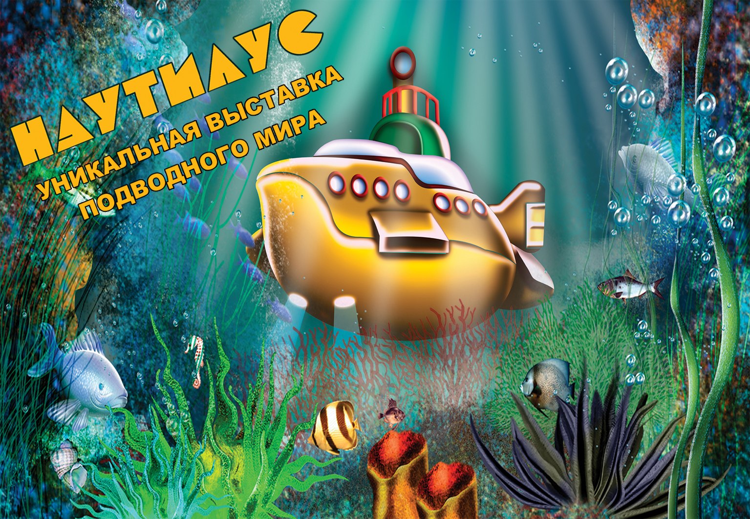 Выставка подводного мира "Наутилус" просит омичей о помощи