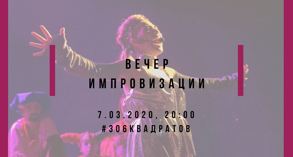 Омичей приглашают на Вечер длинной импровизации