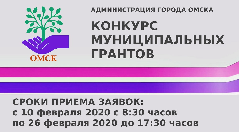В Омске стартует конкурс муниципальных грантов-2020
