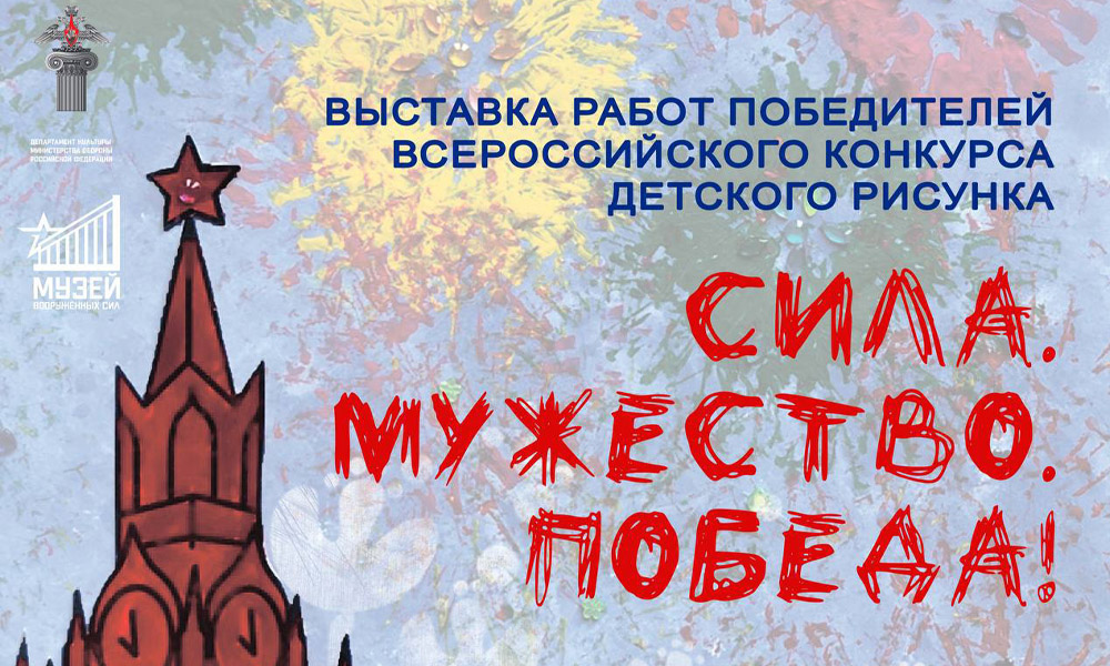 Работы юных омичей признаны одними из лучших на Всероссийском конкурсе-смотре детского рисунка «Сила. Мужество. Победа!» (6+)