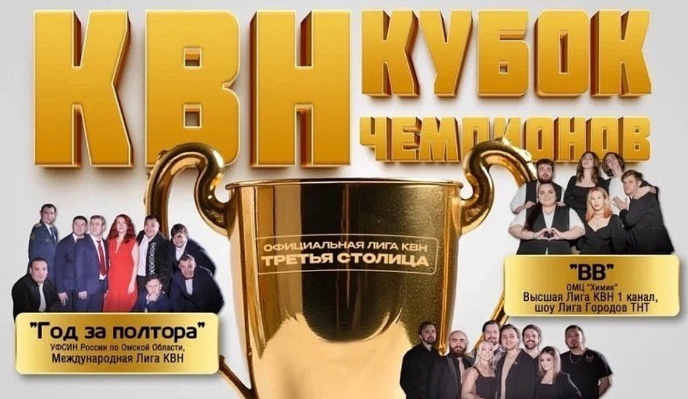 В Омске состоится Кубок чемпионов по КВН