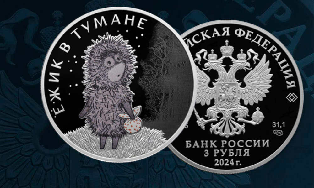 Банк России выпускает памятные монеты «Ёжик в тумане»