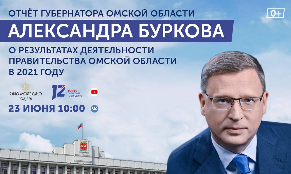 Губернатор Омской области представит отчёт о результатах работы в 2021 году