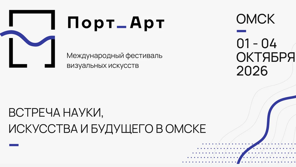 В рамках фестиваля «Порт_Арт» в Омске пройдут показы фильмов из разных стран и встречи со звёздами кино