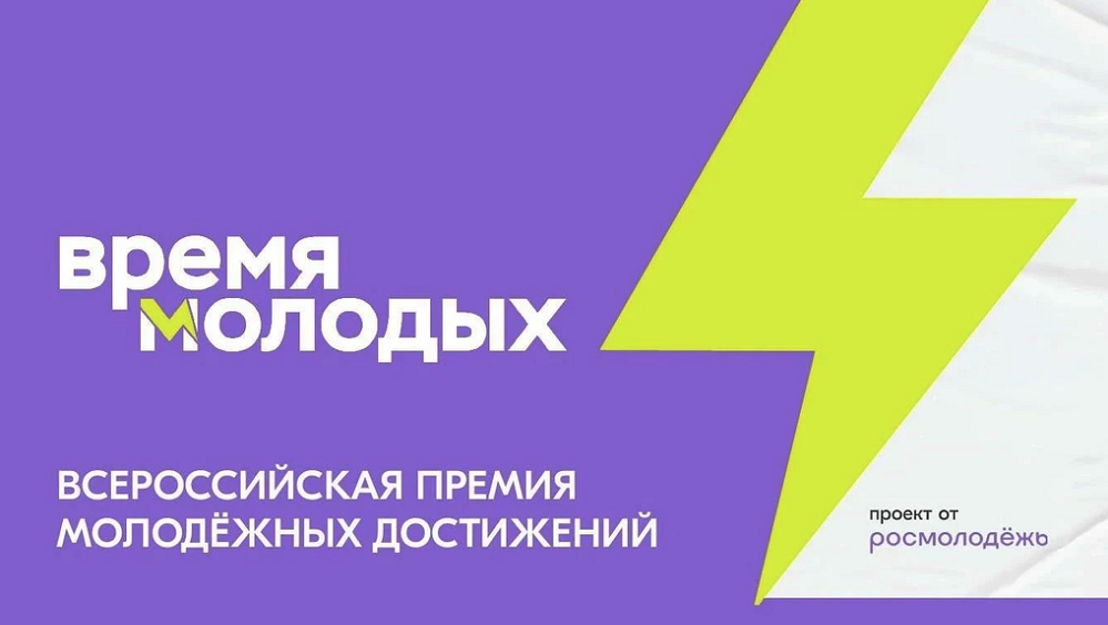 В России стартовал прием заявок на премию «Время молодых» 