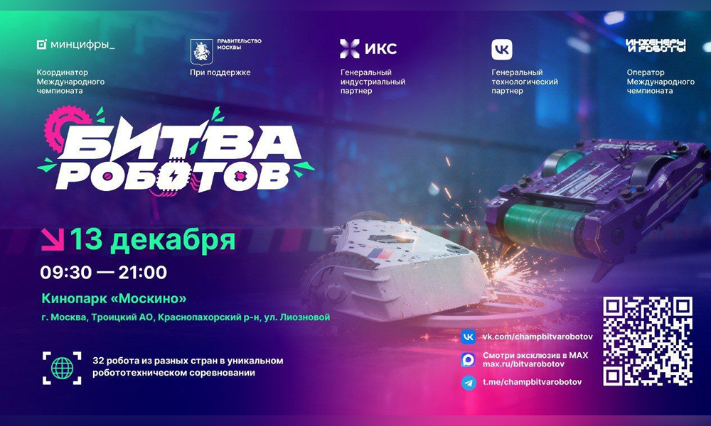 В Москве пройдёт финал чемпионата битвы роботов