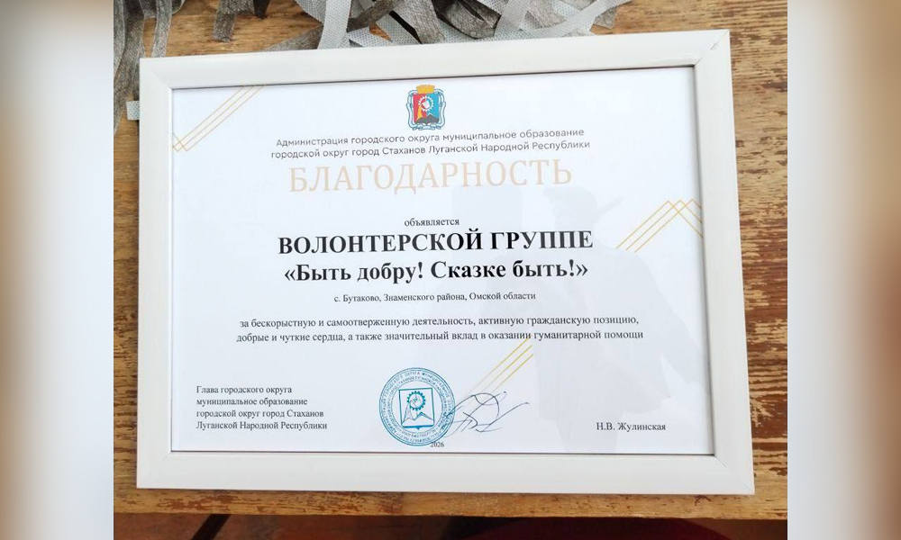 Волонтёры из Знаменского района получили благодарность от жителей Стаханова